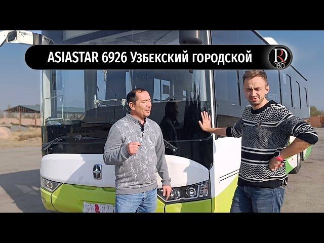 Городской автобус Asiastar. С любовью из Узбекистана!