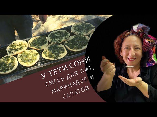 #23 Зеленка   Смесь для маринадов и салатов от тети Сони