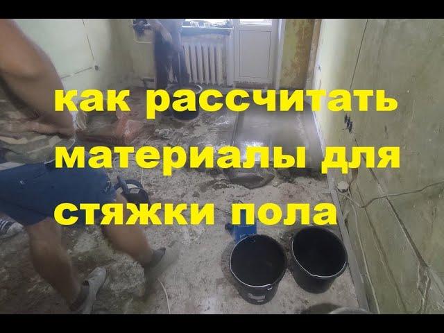 Как рассчитать количество Материалов для стяжки пола ?