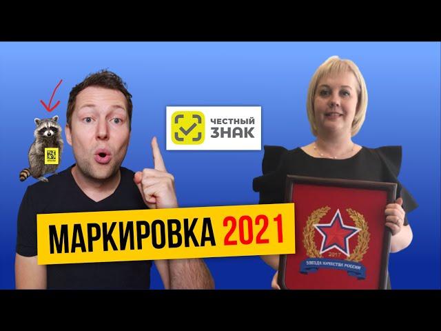 Честный знак. Маркировка товара и остатков в 2021 году | Дата матрикс на одежду | Ввоз из Китая