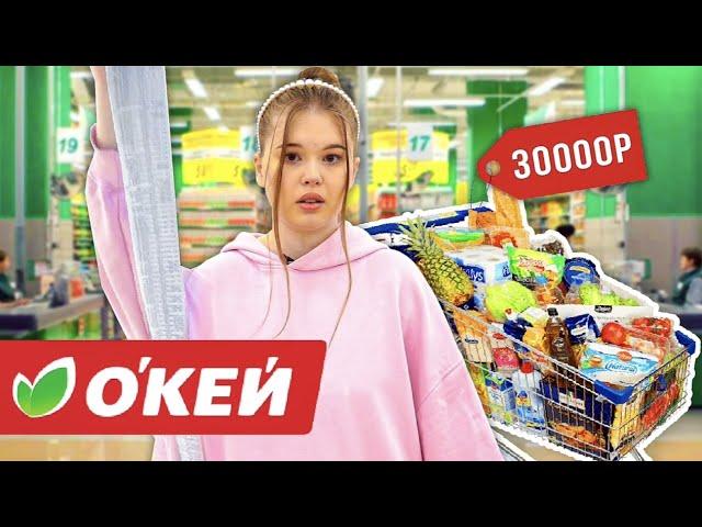 ОКЕЙ. ПОКУПКА ТОВАРОВ. *обзор магазина*