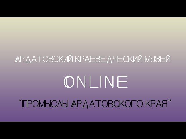 Онлайн экскурсия "Промыслы Ардатовского края"