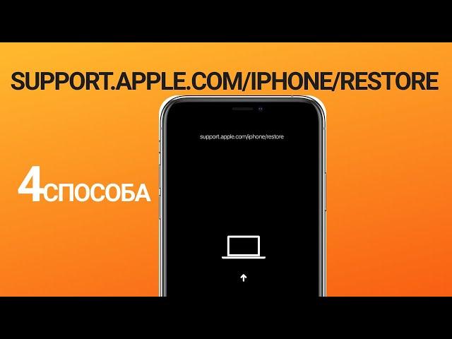 Support.apple.com/iphone/restore что делать? 4 Способа 2022
