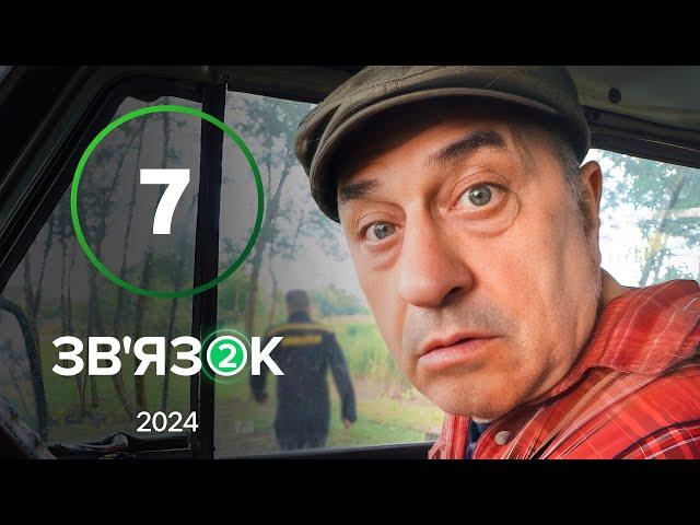 Серіал Зв’язок 2 сезон 7 серія | НАЙКРАЩА КОМЕДІЯ 2024 | НОВИЙ КАНАЛ | УКРАЇНСЬКИЙ СЕРІАЛ ДЛЯ СІМ’Ї