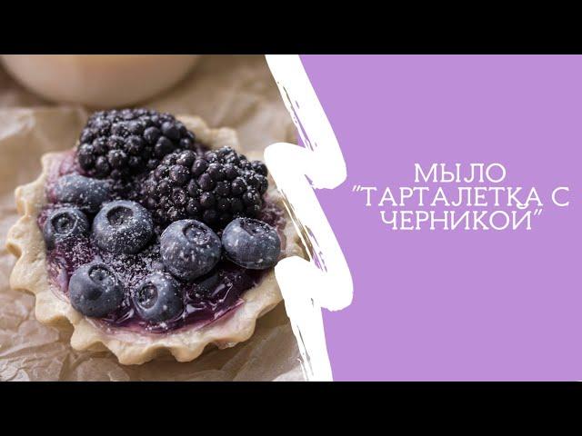 Тарталетка с ягодами /Мыловарение