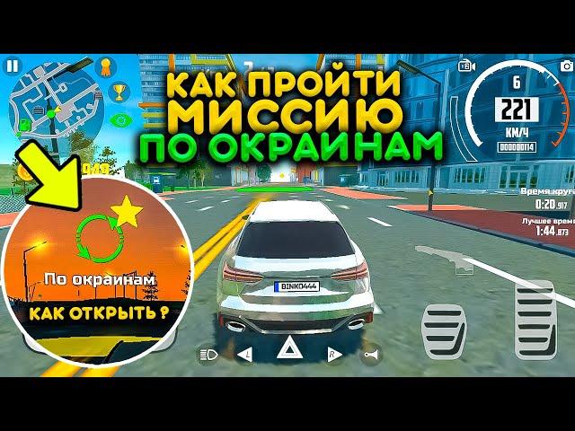 КАК ПРОЙТИ МИССИЮ ПО ОКРАИНАМ В СИМУЛЯТОР АВТОМОБИЛЯ 2? КАК ОТКРЫТЬ ЗАДАНИЕ ПО ОКРАИНАМ?!