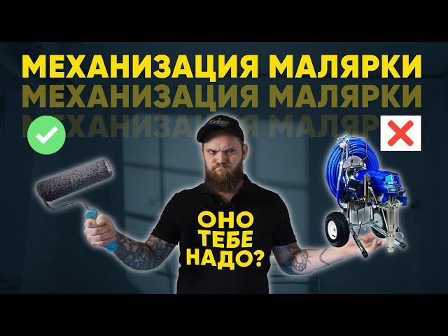 ПЕРЕХОД НА НОВЫЙ УРОВЕНЬ Механизация! Безвоздушная механизированная покраска.