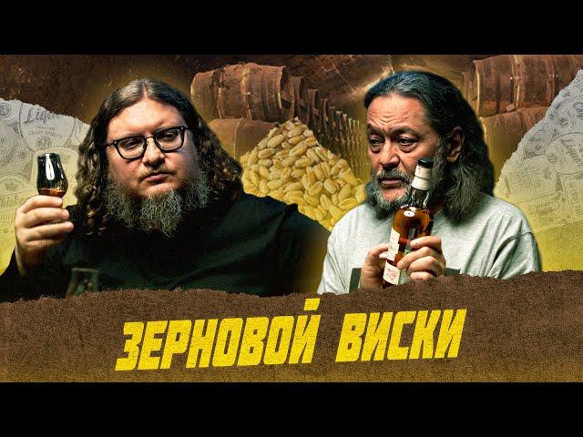 Что такое зерновой виски? | Лекции с Эркином Тузмухамедовым