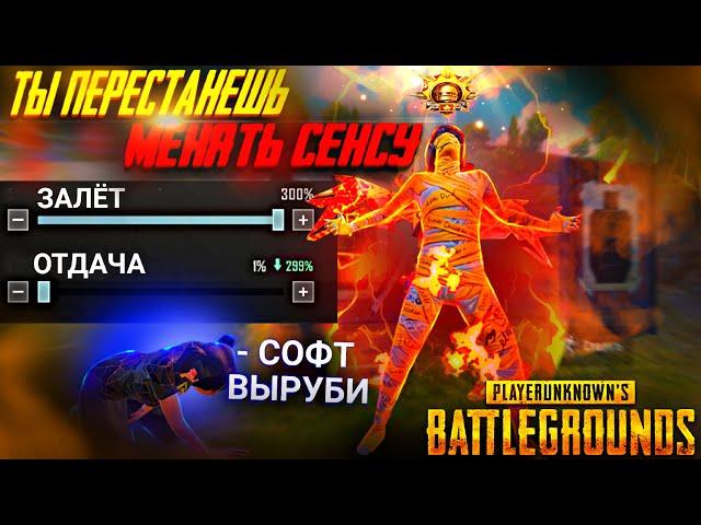 КАК СТРЕЛЯТЬ БЕЗ ОТДАЧИ | ИДЕАЛЬНАЯ ЧУВСТВИТЕЛЬНОСТЬ | PUBG MOBILE