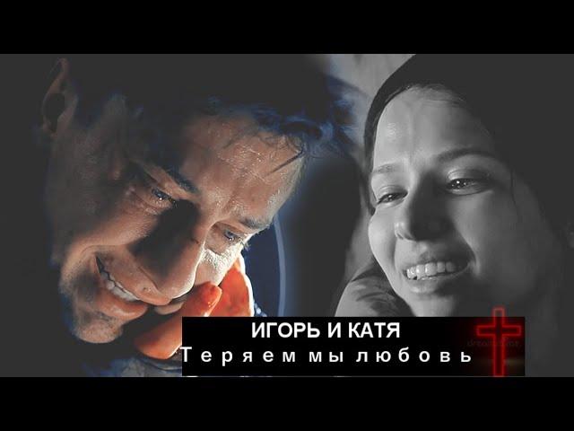 Игорь и Катя | Мажор 4 сезон (ФИНАЛ) | Теряем мы любовь