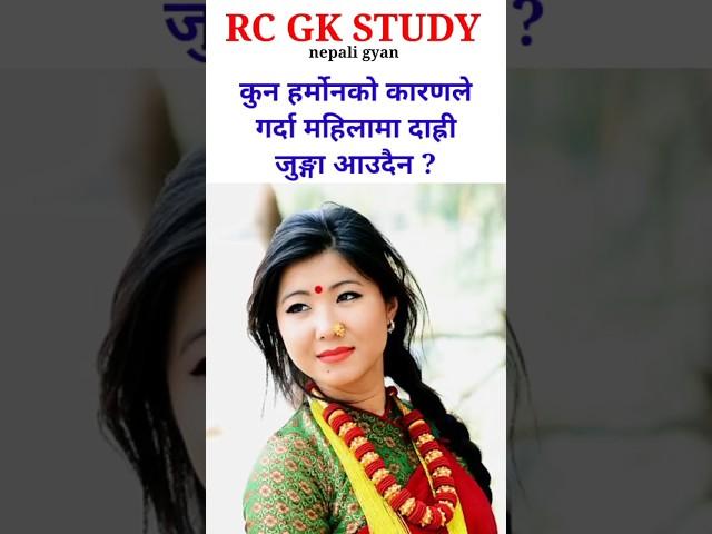 loksewa tayari | gk ko questions nepali ma | samanya gyan nepali | #viral #shortvideo