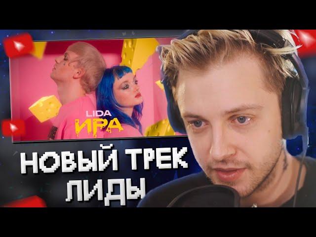 СТИНТ СЛУШАЕТ: Lida - Ира