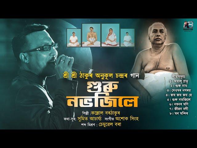 GURU NOBHOJILE||SHREE SHREE THAKUR ANUKUL CHANDRA||KALLOL BORTHAKUR||ASHOK SINGH