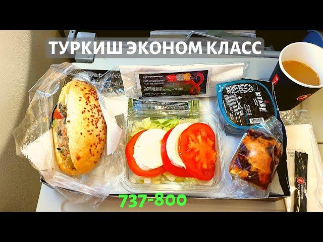 Лучший Эконом Класс - Турецкие Авиалинии  Б737-800