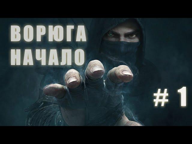 Thief | прохождение часть 1 |  | part 1 | сухари проходят