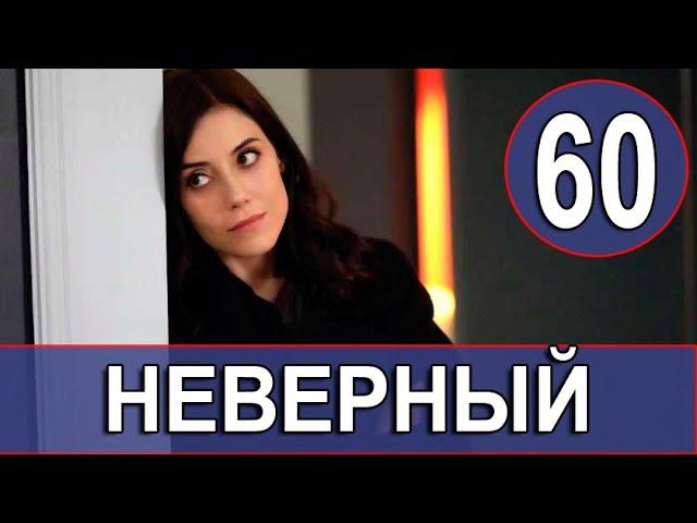 НЕВЕРНЫЙ 60 СЕРИЯ РУССКАЯ ОЗВУЧКА. ДАТА ВЫХОДА АНОНС