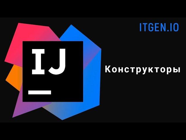 Уроки по Java. Конструкторы