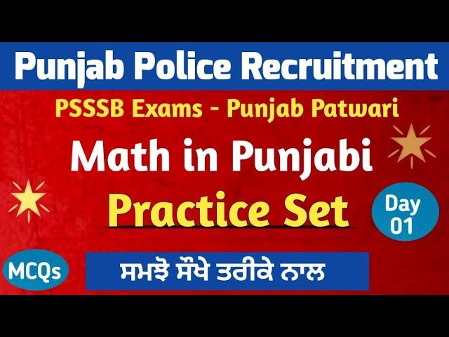Math Practice Set - 1 | Punjab Police Math Class | Punjab Patwari Exam Preparation - Math in Punjabi
