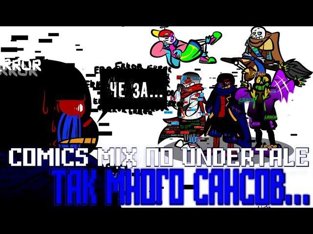 УГАРНЫЙ МИКС ПО UNDERTALE - [ МИКС КОМИКСОВ АНДЕРТЕЙЛ НА РУССКОМ ]