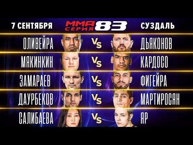 Дьяконов vs Оливейра, ТРИЛОГИЯ тяжеловесов, ВЫРУБИЛ хай-киком/ ММА Серия-83 Полные бои