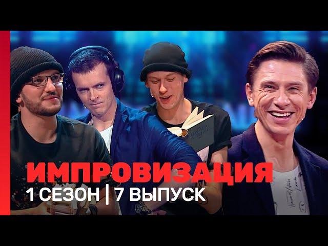 ИМПРОВИЗАЦИЯ: 1 сезон, 7 выпуск @TNT_shows