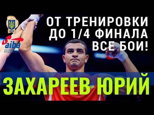 Чемпионат мира по боксу-2021. От тренировки до 1/4 финала. Юрий Захареев. Все бои