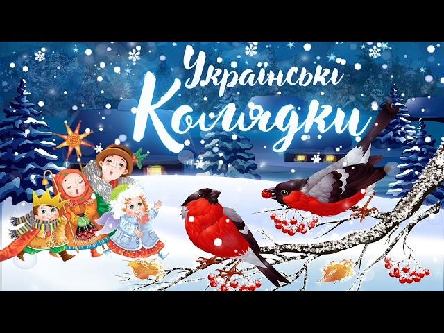 РІЗДВЯНІ ПІСНІ. КРАЩІ УКРАЇНСЬКІ КОЛЯДКИ [2021-2022]