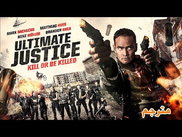 فيلم الأكشن Ultimate Justice كامل (مترجم)