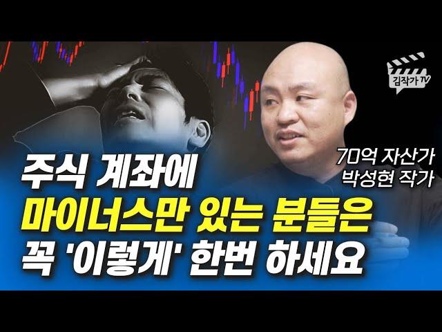 70억 자산가가 알려주는 잃지않는 주식투자 방법 (박성현 작가)