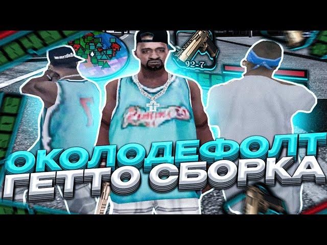 КРАСИВАЯ ОКОЛОДЕФОЛТ ГЕТТО СБОРКА ДЛЯ СЛАБЫХ/СРЕДНИХ ПК ОТ CUMSHOT LIZERGIN В GTA SAMP EVOLVE RP