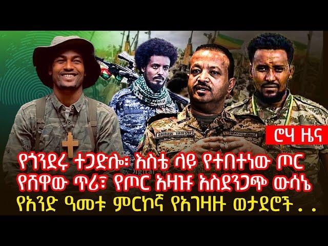 የጎንደሩ ተጋድሎ፡ እስቴ ላይ የተበተነው ጦር | የሸዋው ጥሪ፣ የጦር አዛዡ አስደንጋጭ ውሳኔ | የአንድ ዓመቱ ምርኮኛ የአገዛዙ ወታደሮች..@roha_tv