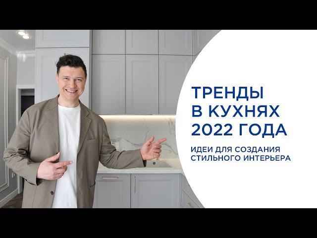 ТРЕНДОВАЯ КУХНЯ 2022 ГОДА. ПРОСТЫЕ ИДЕИ ДЛЯ СТИЛЬНОГО ИНТЕРЬЕРА.