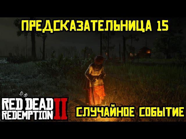 Прохождение RDR 2 на 100% - Случайное событие 409: Предсказательница 15 (Эпилог, часть 1)