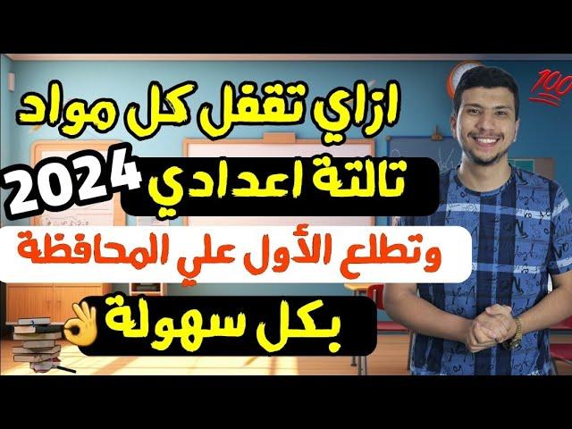 ازاي تقفل في تالتة اعدادي ٢٠٢٤وتطلع الأول علي محافظتك بكل سهولة- أهم فيديو قبل الأمتحانات 