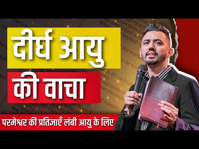 दीर्घ आयु की वाचा  | Apostle Ankit Sajwan | FOLJ CHURCH | 26th May 2024