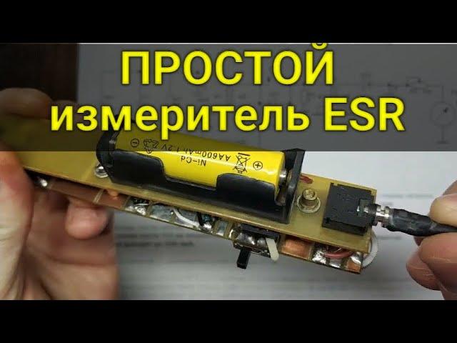 Простой измеритель ESR конденсаторов в виде пинцета.