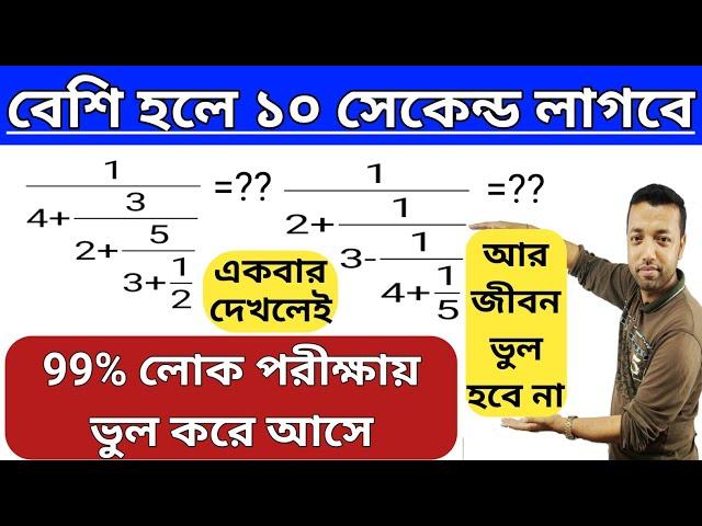 বেশি হলে ১০ সেকেন্ড লাগবে | Best Simplification Maths Shortcut Tricks।SIRI VANGA | KP | WBP | RRB