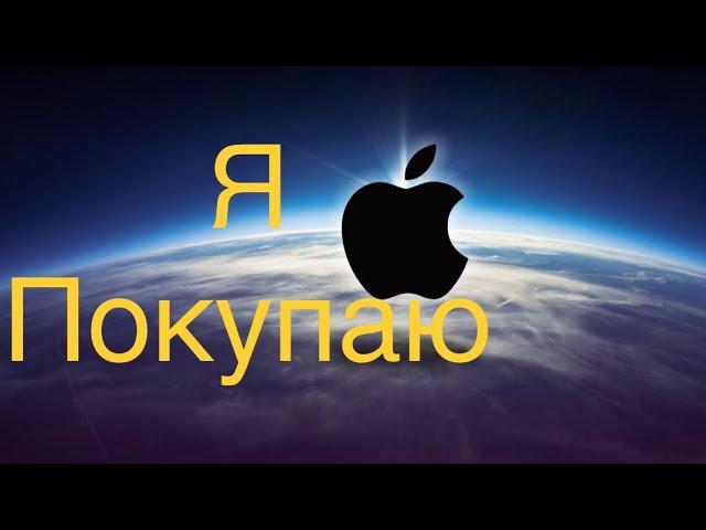 Падение Акций Apple! Отчёт Apple за квартал. Инвестировать ли в акции Apple сейчас?