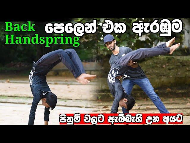 Back Handspring Tutorial Step by Step | Back Handspring | පෙලෙන් එක ඇරඹුම