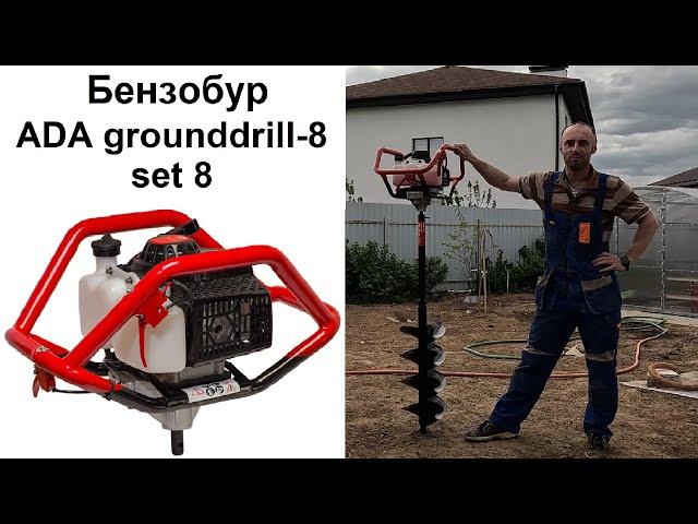 Бензобур ADA Grounddrill 8