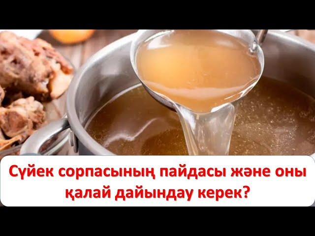 Сүйек сорпасының пайдасы және оны қалай дайындау керек?