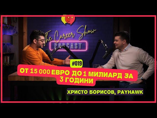 От 15 000 евро до 1 милиард за 3 години | Христо Борисов, Payhawk | The Career Show Podcast | E019