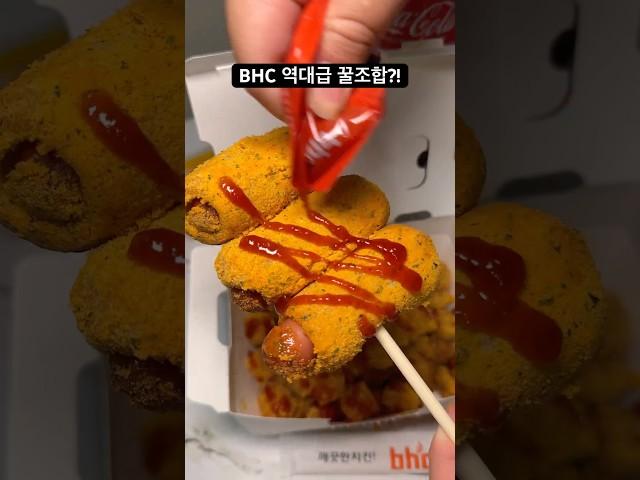 BHC역대급 꿀조합 빅콜팝+뿌링클핫도그