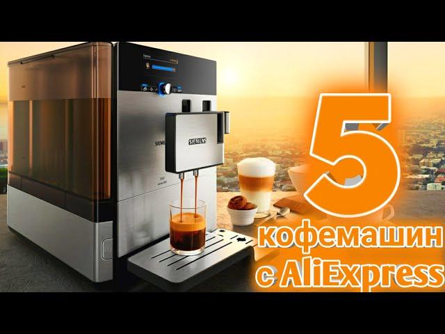 5 Кофемашин с AliExpress