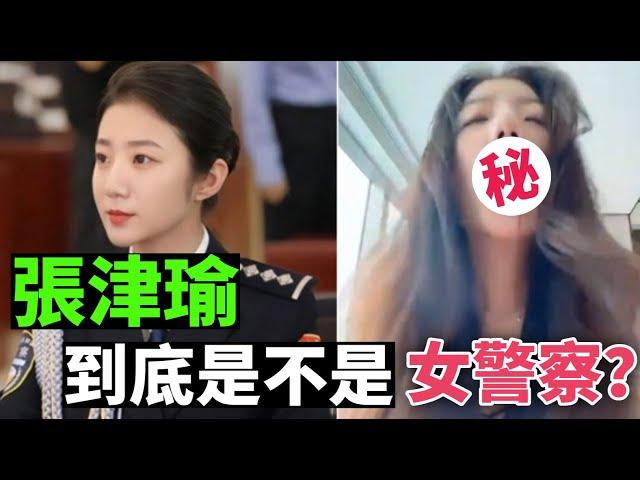 深度分析 大陸[最美女警花]到底是不是女警察？ 華人歷史講堂