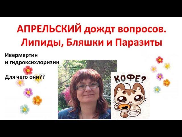 Бляшки. Ивермектин. Паразиты. Гидроксихлорохин до кучи.