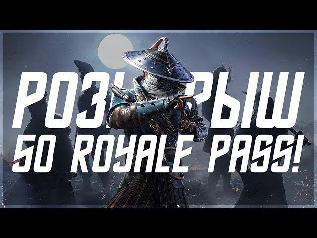 РОЗЫГРЫШ 50 ШТУК ELITE ROYALE PASS! 9 СЕЗОН РОЯЛ ПАСС В PUBG MOBILE!