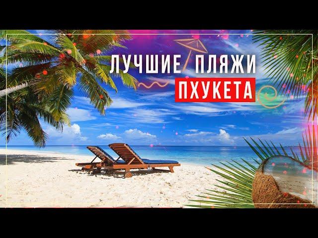 Лучшие пляжи Пхукета. Таиланд