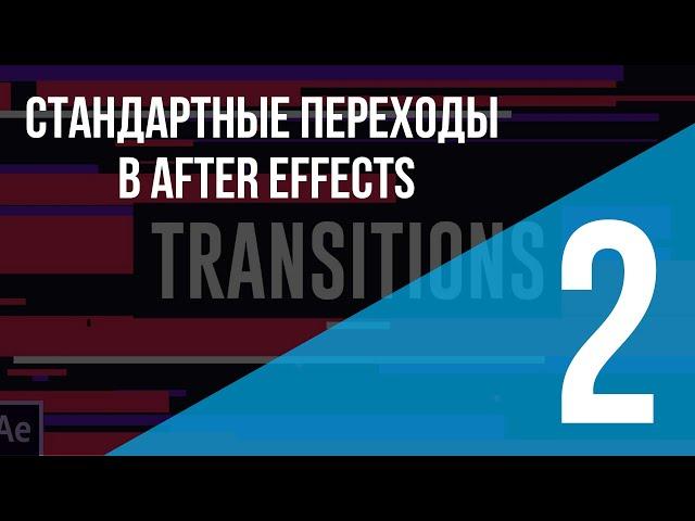 Стандартные переходы в After Effects