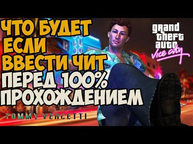 ЧТО БУДЕТ ЕСЛИ ВВЕСТИ ЧИТ ПЕРЕД 100% ПРОХОЖДЕНИЕМ VICE CITY ► GTA VICE CITY ЧТО БУДЕТ ЕСЛИ